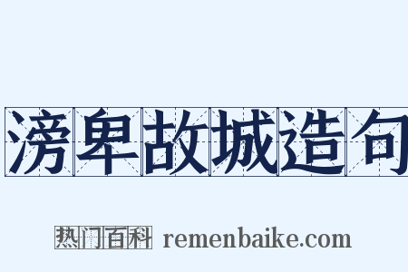 滂卑故城造句是什么意思的图片